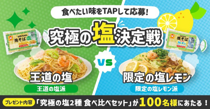 マルちゃん焼そば 究極の塩2種 食べ比べセットが当たるXキャンペーン