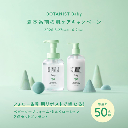 BOTANIST ベビー全身泡ソープ&ベビーミルクが当たるXキャンペーン