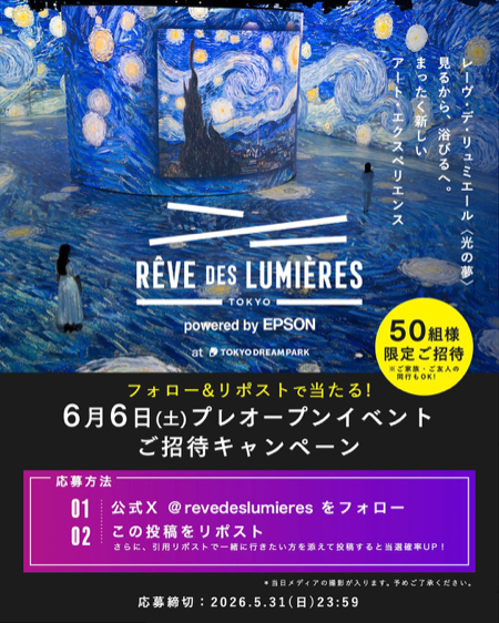 レーヴ・デ・リュミエール プレオープンイベント招待券が当たるXキャンペーン