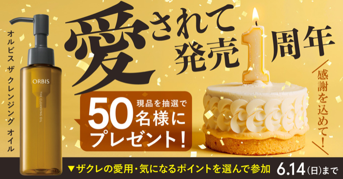 オルビス ザ クレンジング オイルが当たるXキャンペーン
