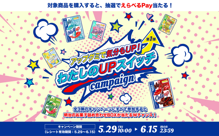明治 アップグミ アップグミで気分もUP！わたしのUPスイッチ