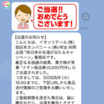 イオン西日本×明治のクローズド懸賞でイオン商品券5,000円分が当選