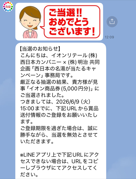 イオン西日本×明治のクローズド懸賞でイオン商品券5,000円分が当選