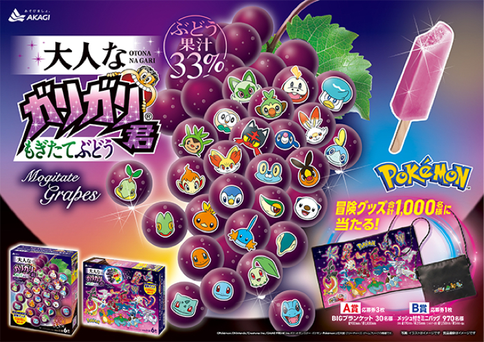 赤城乳業	大人なガリガリ君×ポケモン ポケモン・ガリガリ君冒険グッズが合計1,000名様に当たる！キャンペーン