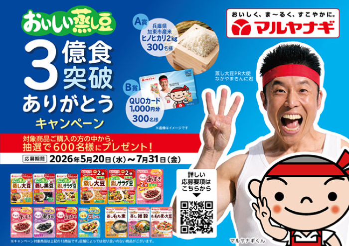 マルヤナギ おいしい蒸し豆 おいしい蒸し豆 3億食突破ありがとう キャンペーン