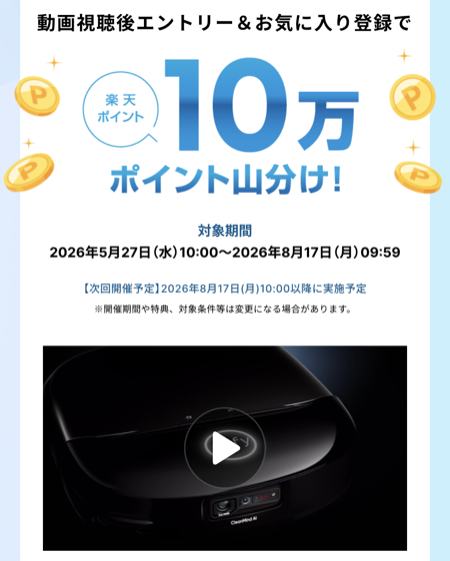 楽天ポイント山分けが先着でもらえる！楽天市場×Anker eufyのプレゼントキャンペーン