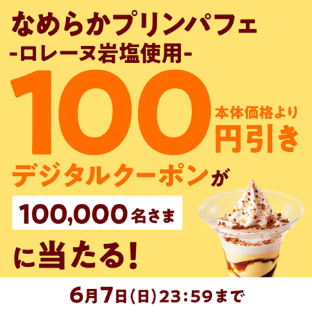 ミニストップ なめらかプリンパフェ -ロレーヌ岩塩使用- 100円引きクーポンがその場で当たるXキャンペーン