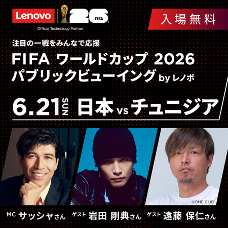 渋谷ヒカリエ「FIFA ワールドカップ 2026 パブリックビューイング by レノボ」無料ご招待が当たるキャンペーン