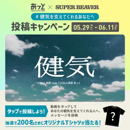 あっと×SUPER BEAVER 「健気」オリジナルTシャツが当たるXキャンペーン