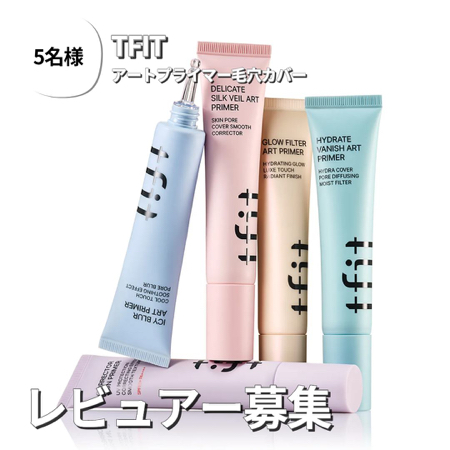 TFIT アートプライマー毛穴カバーが当たるInstagramキャンペーン