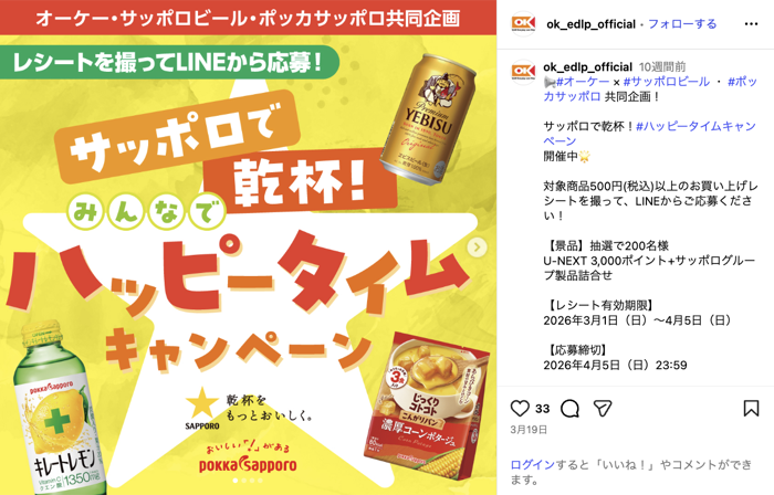 オーケー×サッポロビール・ポッカサッポロ サッポロで乾杯！ハッピータイムキャンペーン