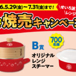 イートアンドフーズ 大阪王将 焼売キャンペーン