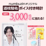 numbuzin(ナンバーズイン) 道枝駿佑ボイス付き時計が当たるレシートキャンペーン