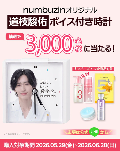 numbuzin(ナンバーズイン) 道枝駿佑ボイス付き時計が当たるレシートキャンペーン