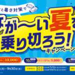 サントリー×対象店舗 水分補給と暑さ対策でなが~い夏を乗り切ろう!キャンペーン