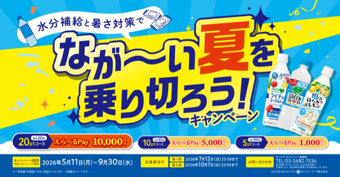 サントリー×対象店舗 水分補給と暑さ対策でなが～い夏を乗り切ろう!キャンペーン