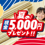 清鶴麺 清鶴麺夏のボーナス5,000円プレゼントキャンペーン