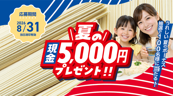 清鶴麺 清鶴麺夏のボーナス5,000円プレゼントキャンペーン