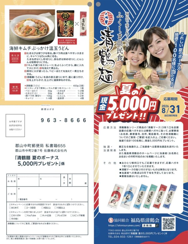 清鶴麺 清鶴麺夏のボーナス5,000円プレゼントキャンペーン 懸賞ハガキ