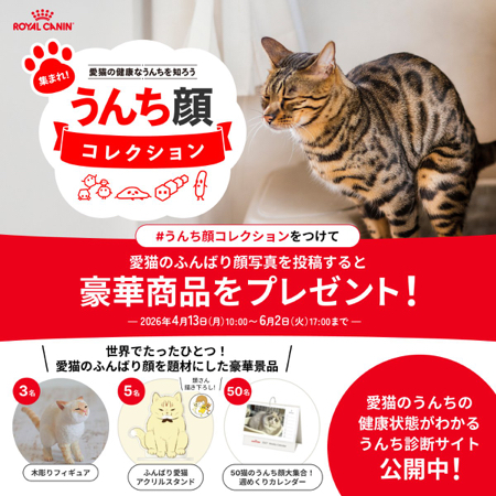 ロイヤルカナン うんち顔コレクションが当たるXキャンペーン