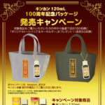 金冠堂 キンカン120mL 100周年記念パッケージ発売キャンペーン