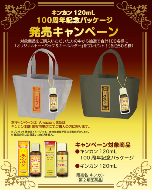 金冠堂 キンカン120mL 100周年記念パッケージ発売キャンペーン