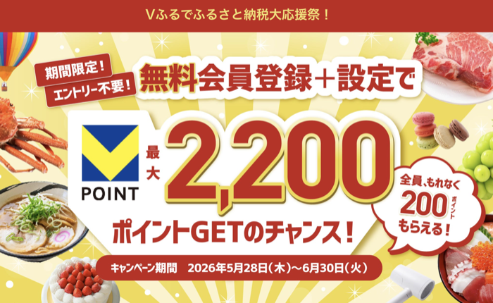 Vポイント 最大2,200円分が当たるキャンペーン