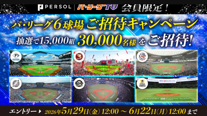 2026年 パーソル パ・リーグ公式戦 ペア無料観戦チケットが当たるキャンペーン