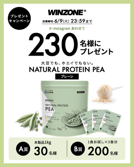 WINZONE(ウィンゾーン) NATURAL PROTEIN PEAが当たるX・Instagramキャンペーン