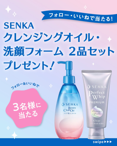 SENKA クレンジング&洗顔が当たるInstagramキャンペーン