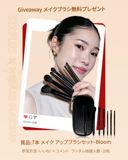 SIXPLUS × MISAKI MAKEUP メイクブラシセットが当たるInstagramキャンペーン