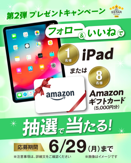 iPad、Amazonギフトカード5,000円分が当たるInstagramキャンペーン