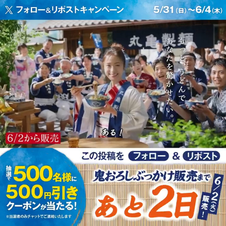 丸亀製麺 鬼おろしぶっかけうどん 500円引きクーポンがその場で当たるXキャンペーン