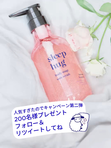 sleep hug スクラブ入りボディソープが当たるXキャンペーン