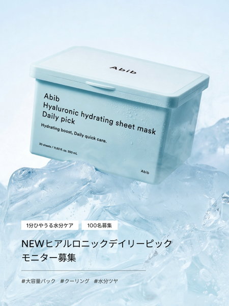 Abib ヒアルロニックデイリーピック サンプルが当たるXキャンペーン