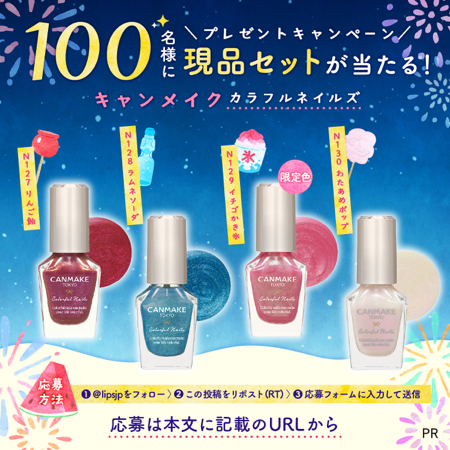 キャンメイク カラフルネイルズが当たるXキャンペーン