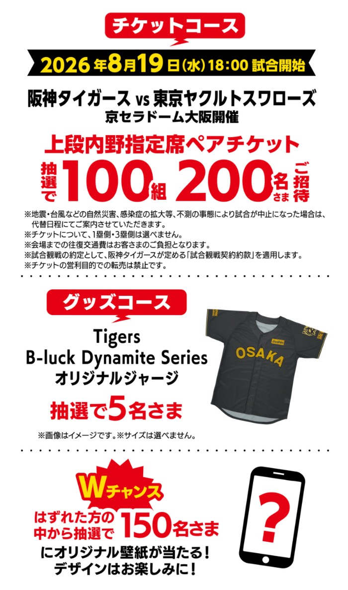 観戦ペアチケット、タイガースオリジナルグッズなど