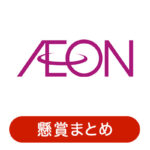 イオンの懸賞・キャンペーン