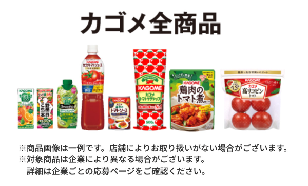 カゴメ全商品
