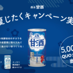 森永製菓 森永甘酒 飲む夏じたくキャンペーン