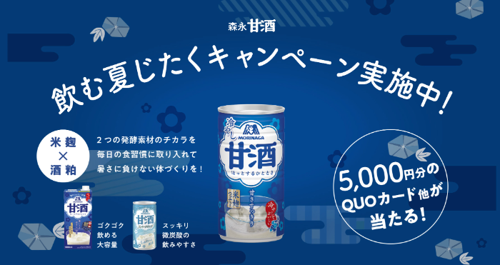 森永製菓 森永甘酒 飲む夏じたくキャンペーン