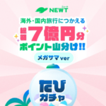 海外・国内旅行につかえる総額7億円分ポイント山分け!! NEWTたびガチャ