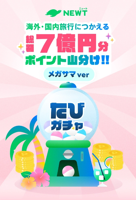 海外・国内旅行につかえる総額7億円分ポイント山分け!! NEWTたびガチャ