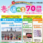近商ストア×伊藤ハム 春の選べる70周年記念プレゼントキャンペーン