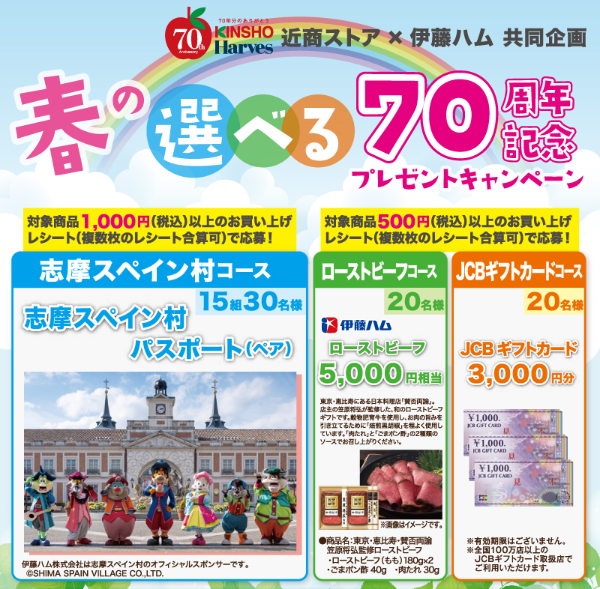 近商ストア×伊藤ハム 春の選べる70周年記念プレゼントキャンペーン