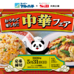 スーパーマルハチ×エスビー食品 おうちで楽しむ!! 中華フェア