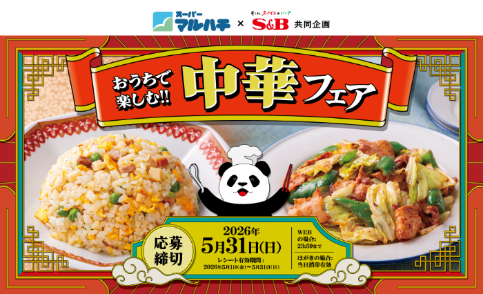 スーパーマルハチ×エスビー食品 おうちで楽しむ!! 中華フェア