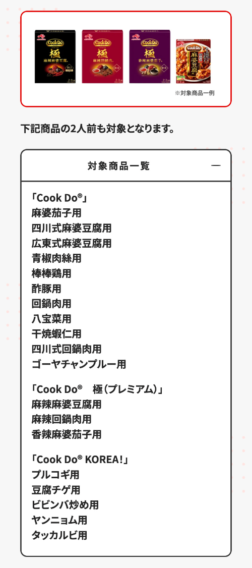 味の素 対象商品