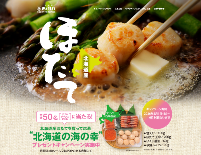 北海道産ほたて 北海道の海の幸が当たる!! キャンペーン