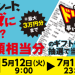 そのレシート、タダになる！？サントリードリくじ